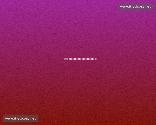 CCTV聚焦葡萄牙对阵法国强强对话点燃欧洲足坛激情之夜